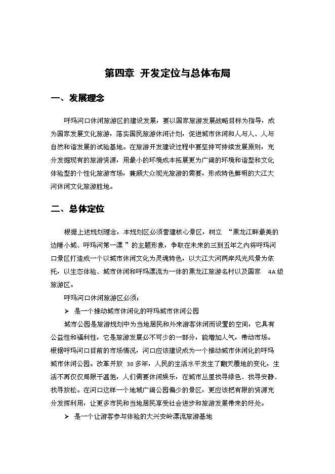 （終稿）休閑旅游區新增項目可行性投資論證建議書.docx（最終版）第13頁