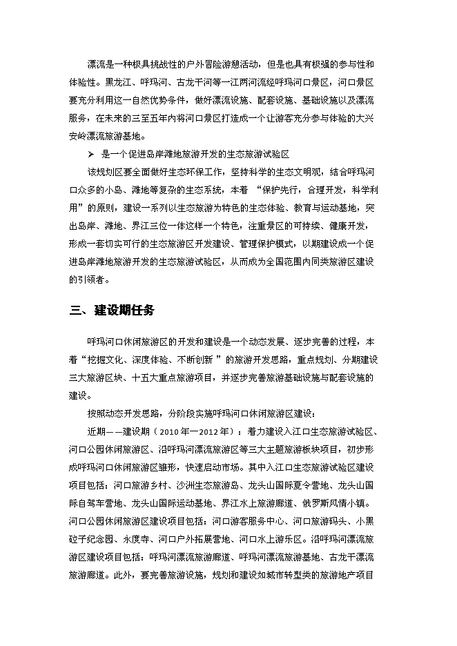 （終稿）休閑旅游區新增項目可行性投資論證建議書.docx（最終版）第14頁