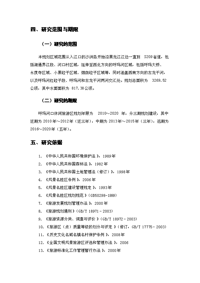 （終稿）休閑旅游區新增項目可行性投資論證建議書.docx（最終版）第2頁