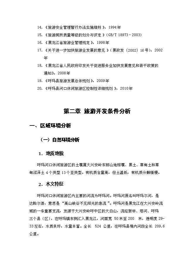 （終稿）休閑旅游區新增項目可行性投資論證建議書.docx（最終版）第3頁