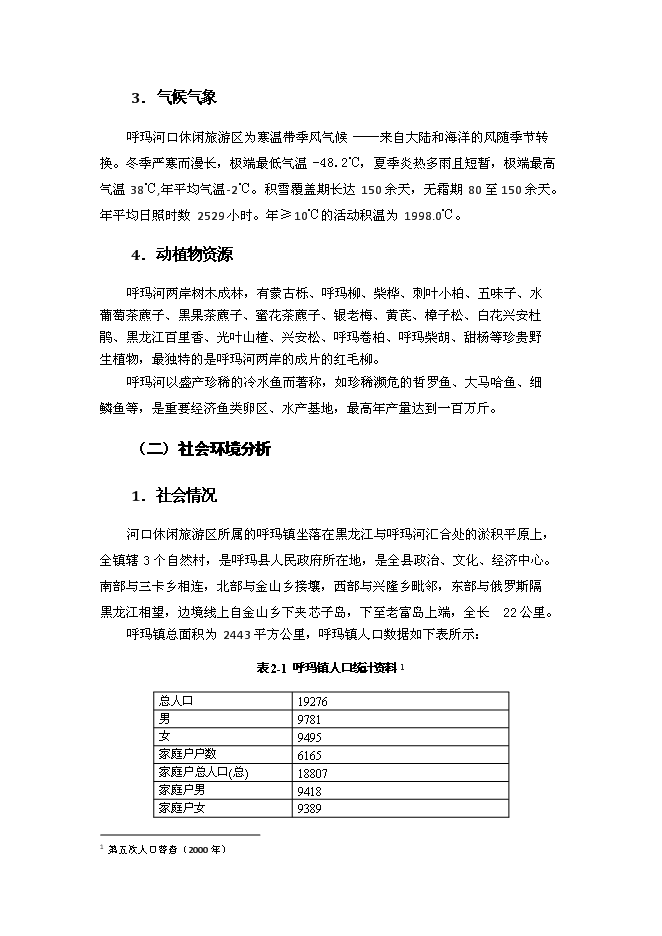 （終稿）休閑旅游區新增項目可行性投資論證建議書.docx（最終版）第4頁