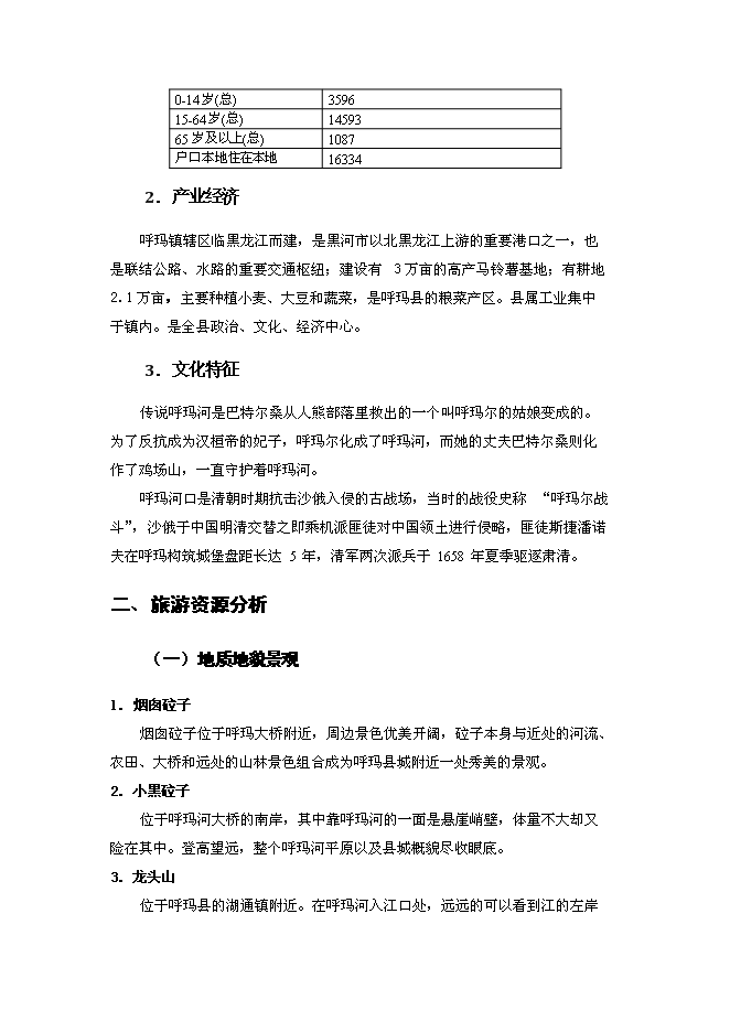 （終稿）休閑旅游區新增項目可行性投資論證建議書.docx（最終版）第5頁
