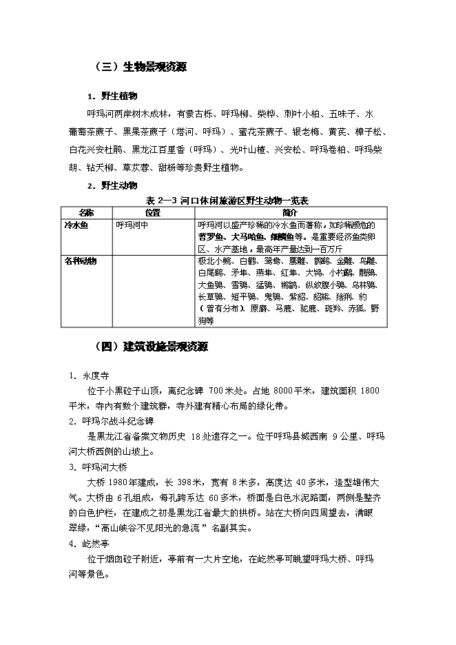 （終稿）休閑旅游區新增項目可行性投資論證建議書.docx（最終版）第7頁