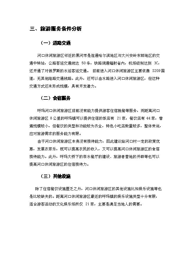 （終稿）休閑旅游區新增項目可行性投資論證建議書.docx（最終版）第8頁