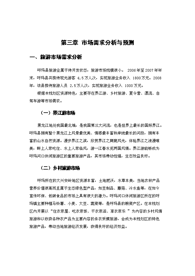 （終稿）休閑旅游區新增項目可行性投資論證建議書.docx（最終版）第9頁