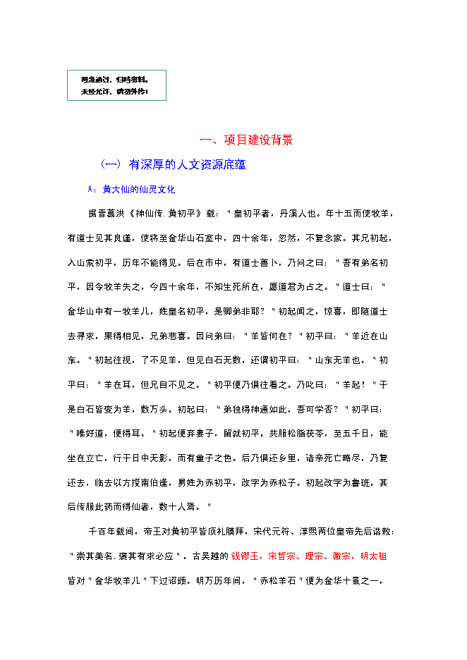 （終稿）二仙橋古村落旅游開發保護新增項目可行性投資論證建議書.doc（最終版）第1頁