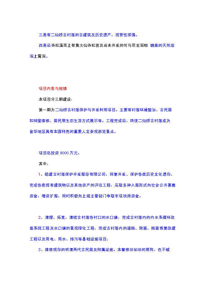 （終稿）二仙橋古村落旅游開發保護新增項目可行性投資論證建議書.doc（最終版）第10頁