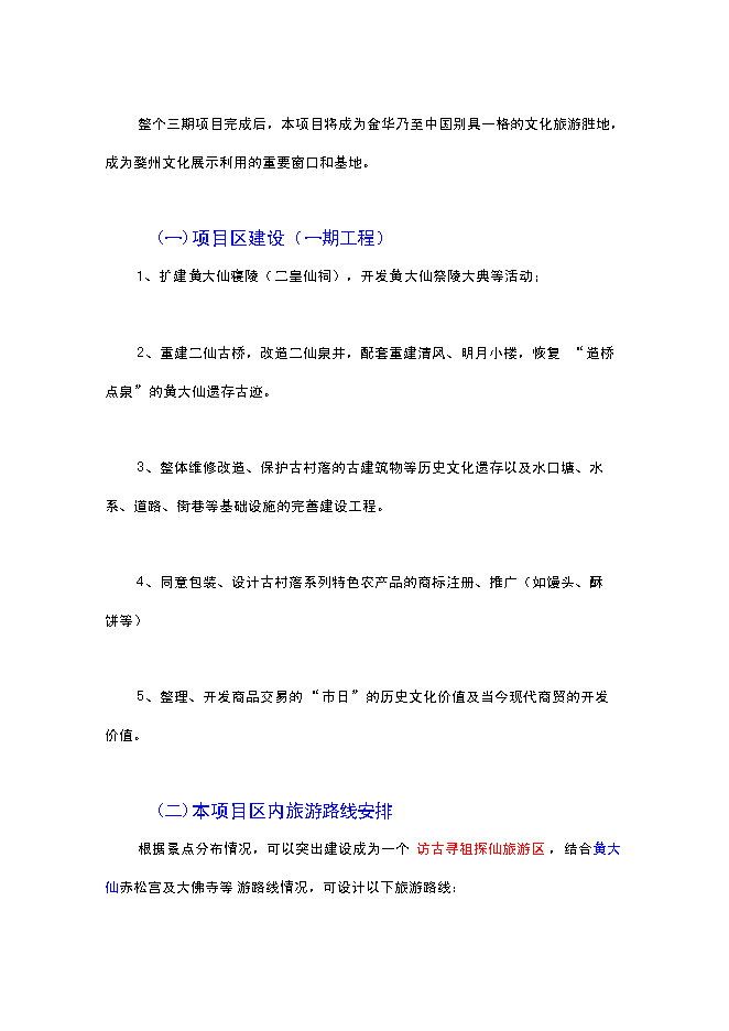 （終稿）二仙橋古村落旅游開發保護新增項目可行性投資論證建議書.doc（最終版）第12頁