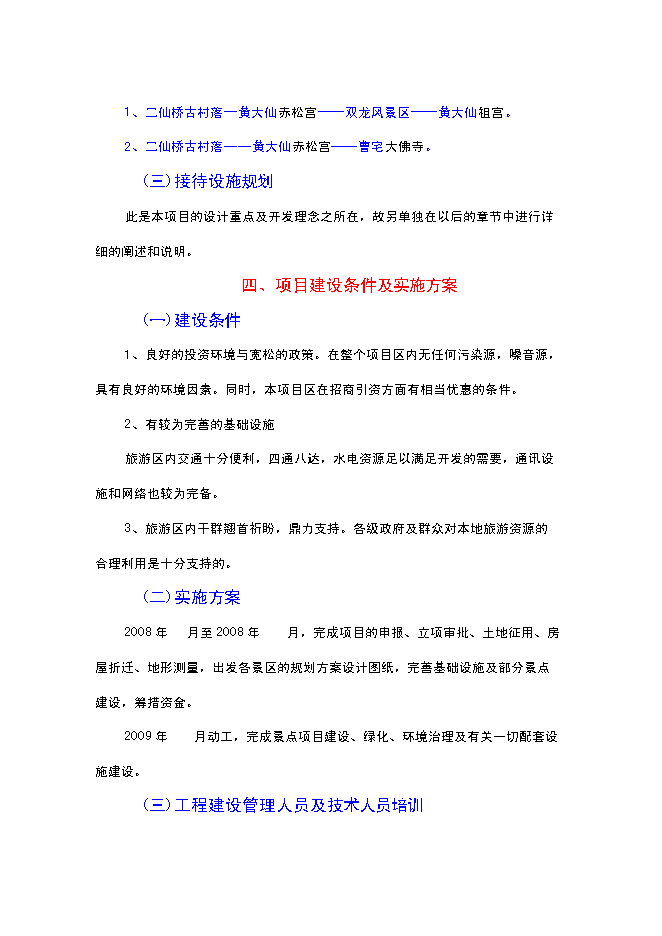 （終稿）二仙橋古村落旅游開發保護新增項目可行性投資論證建議書.doc（最終版）第13頁
