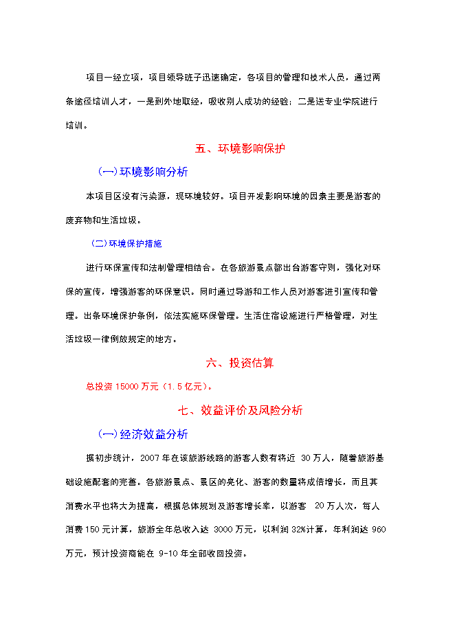 （終稿）二仙橋古村落旅游開發保護新增項目可行性投資論證建議書.doc（最終版）第14頁