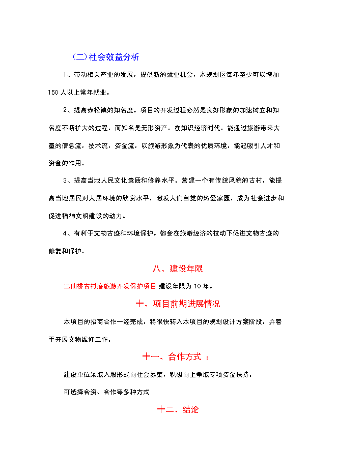 （終稿）二仙橋古村落旅游開發保護新增項目可行性投資論證建議書.doc（最終版）第15頁