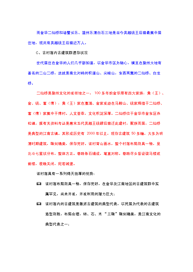 （終稿）二仙橋古村落旅游開發保護新增項目可行性投資論證建議書.doc（最終版）第5頁