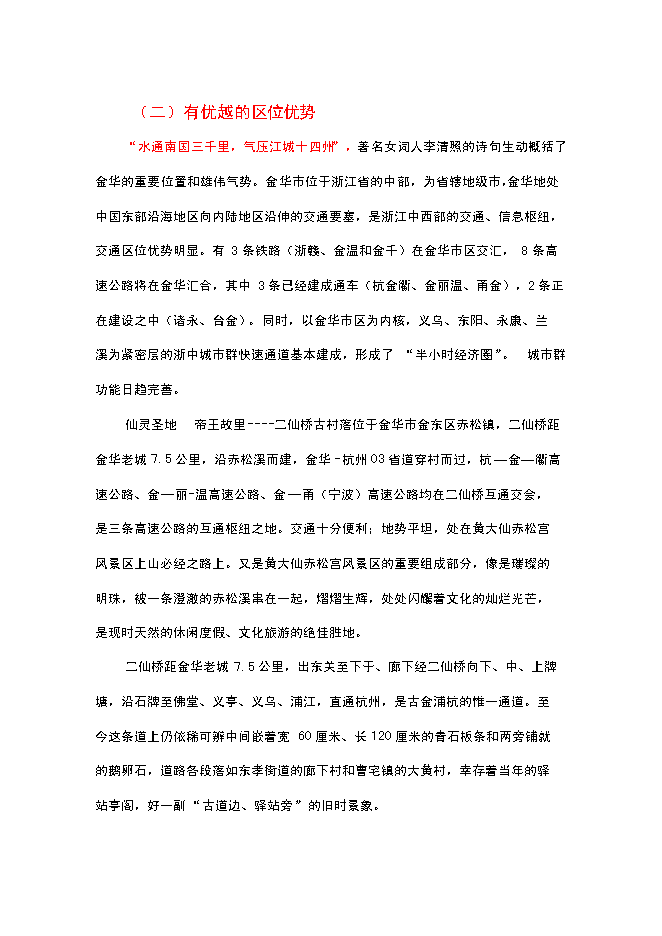 （終稿）二仙橋古村落旅游開發保護新增項目可行性投資論證建議書.doc（最終版）第6頁