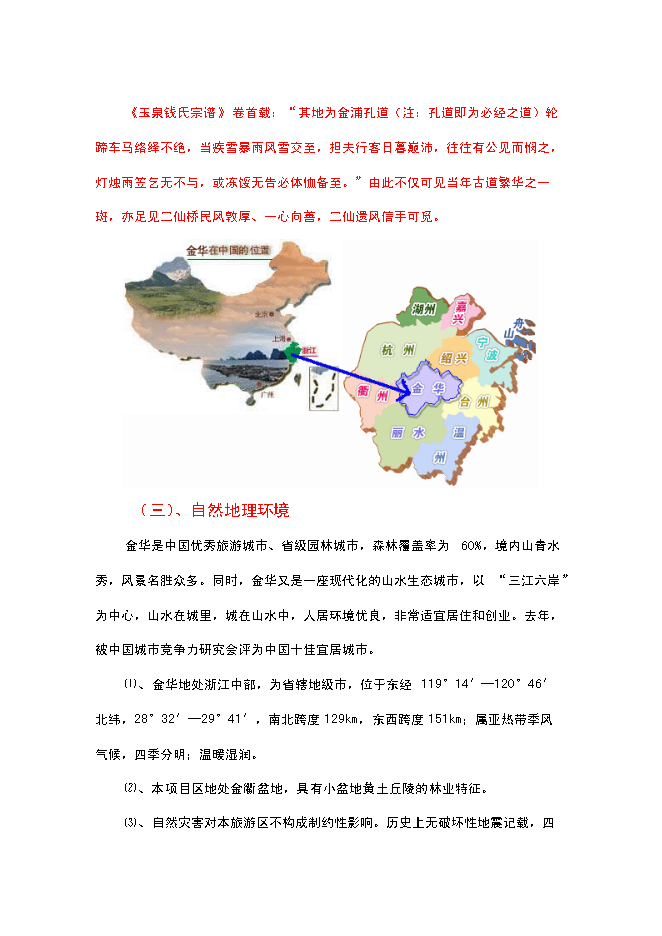 （終稿）二仙橋古村落旅游開發保護新增項目可行性投資論證建議書.doc（最終版）第7頁