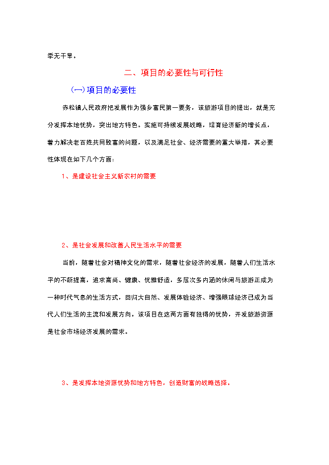 （終稿）二仙橋古村落旅游開發保護新增項目可行性投資論證建議書.doc（最終版）第8頁