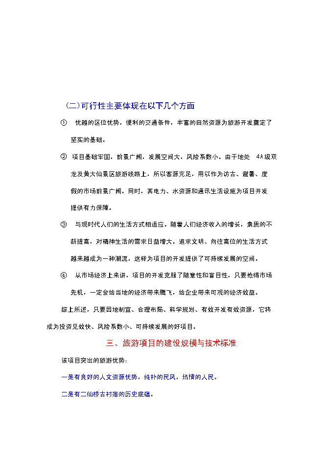 （終稿）二仙橋古村落旅游開發保護新增項目可行性投資論證建議書.doc（最終版）第9頁
