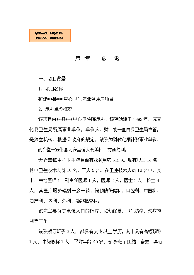 （終稿）中心衛生院業務用房新增項目可行性投資論證建議書.doc（最終版）第1頁