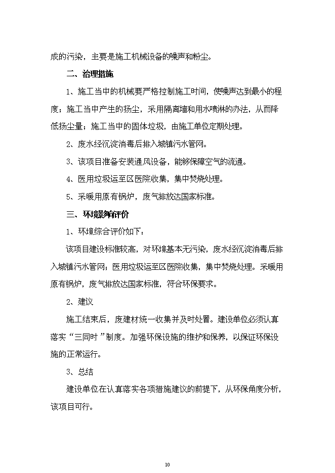（終稿）中心衛生院業務用房新增項目可行性投資論證建議書.doc（最終版）第10頁