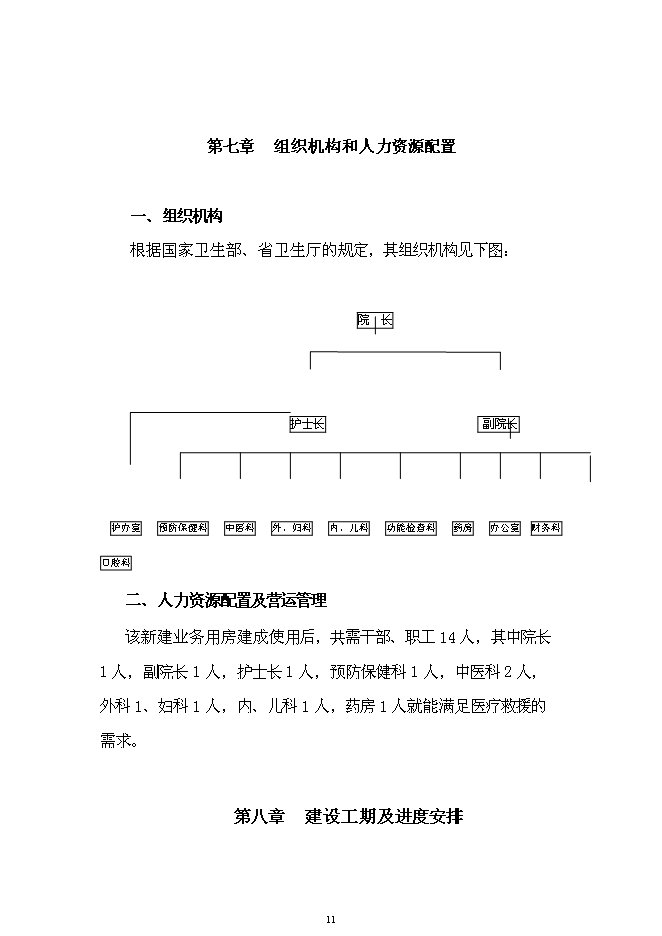 （終稿）中心衛生院業務用房新增項目可行性投資論證建議書.doc（最終版）第11頁
