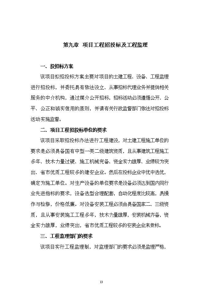 （終稿）中心衛生院業務用房新增項目可行性投資論證建議書.doc（最終版）第13頁