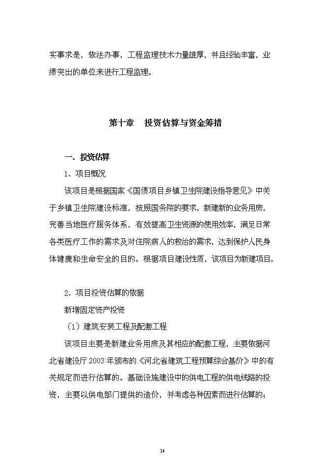 （終稿）中心衛生院業務用房新增項目可行性投資論證建議書.doc（最終版）第14頁