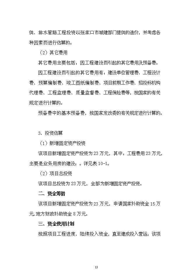 （終稿）中心衛生院業務用房新增項目可行性投資論證建議書.doc（最終版）第15頁