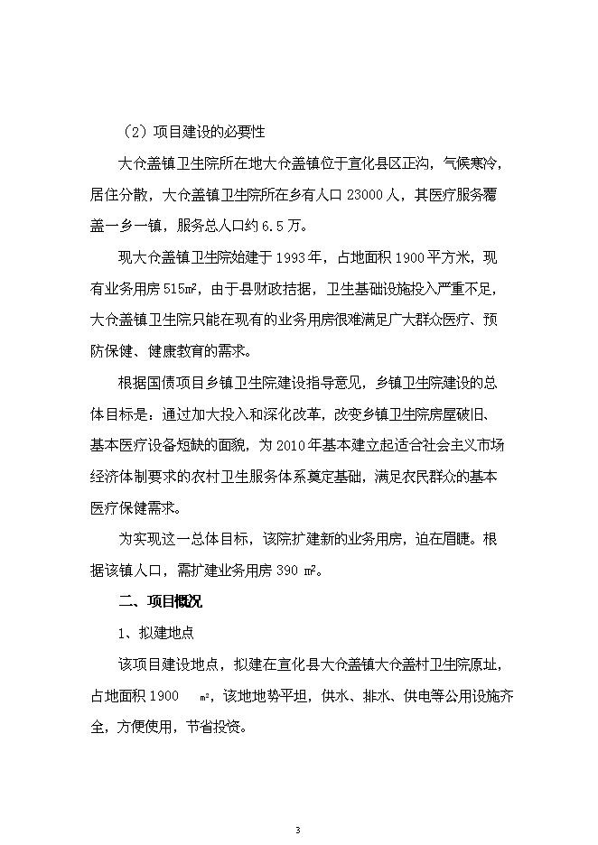 （終稿）中心衛生院業務用房新增項目可行性投資論證建議書.doc（最終版）第3頁
