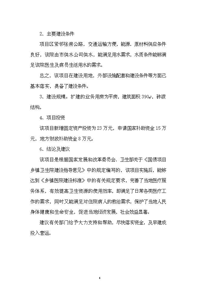 （終稿）中心衛生院業務用房新增項目可行性投資論證建議書.doc（最終版）第4頁