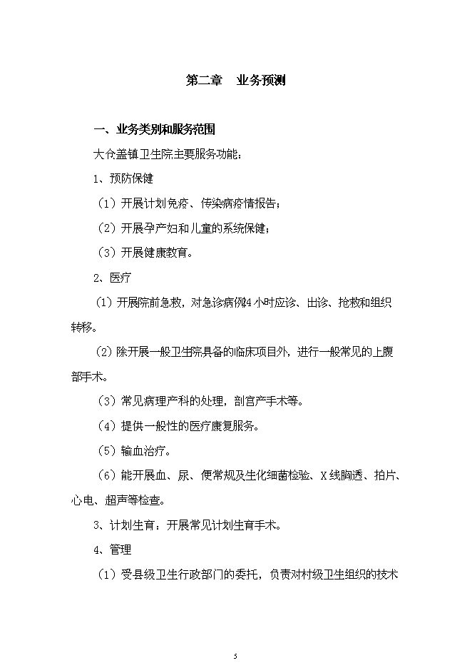 （終稿）中心衛生院業務用房新增項目可行性投資論證建議書.doc（最終版）第5頁