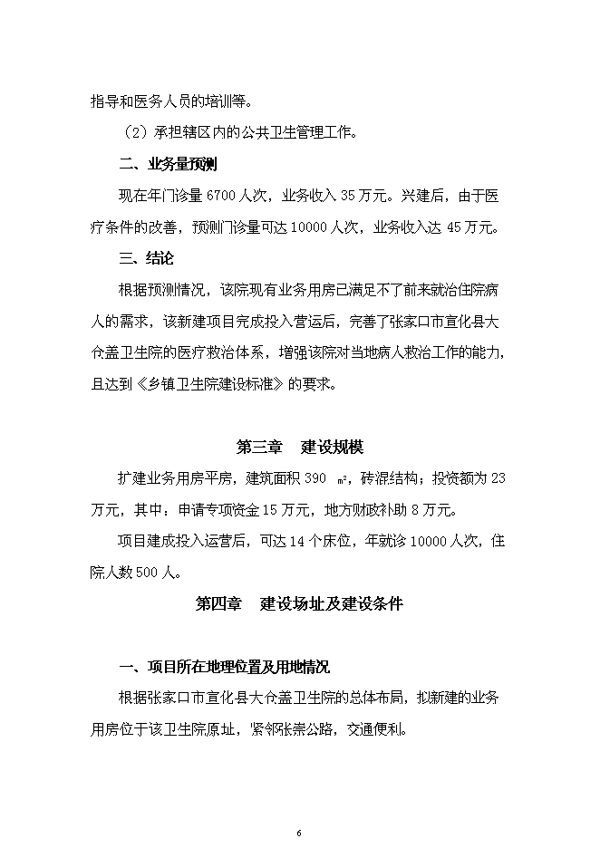 （終稿）中心衛生院業務用房新增項目可行性投資論證建議書.doc（最終版）第6頁