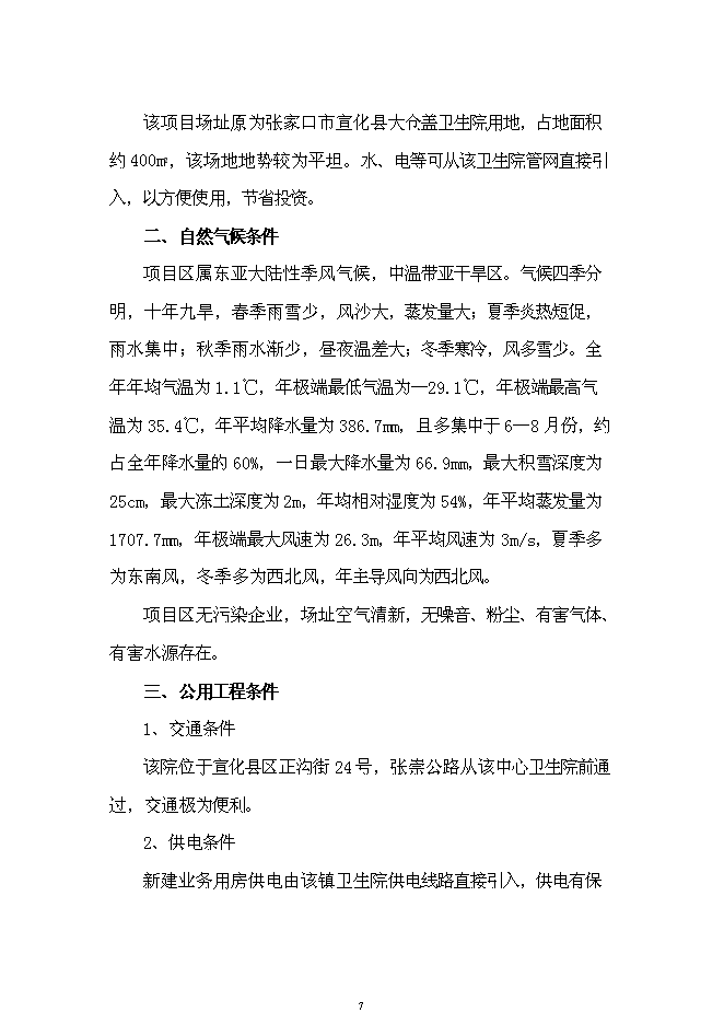 （終稿）中心衛生院業務用房新增項目可行性投資論證建議書.doc（最終版）第7頁