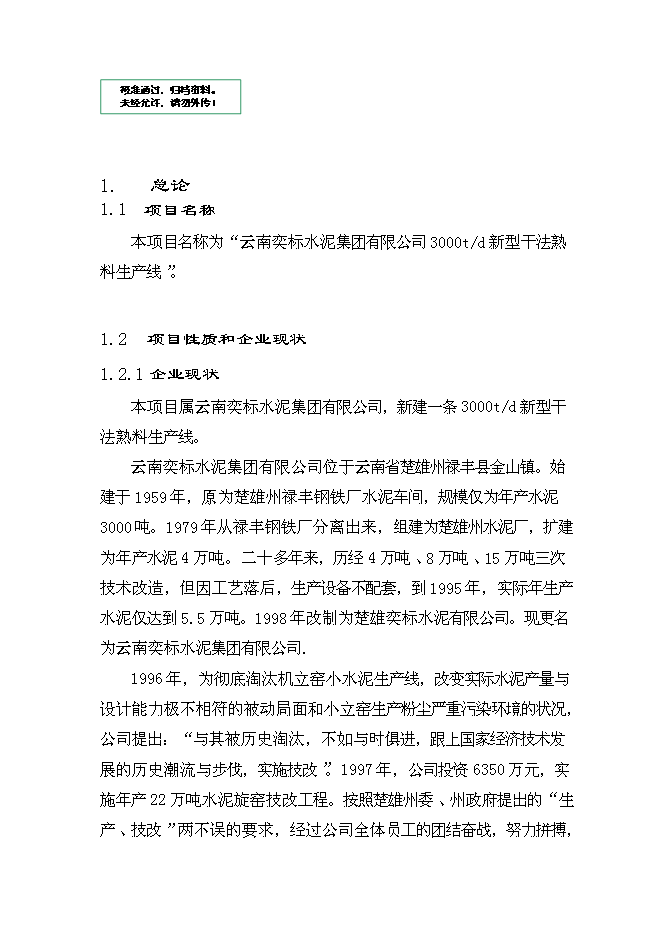 （終稿）云南奕標水泥公司3000t水泥生產線新增項目可行性投資論證建議書.doc（最終版）第1頁