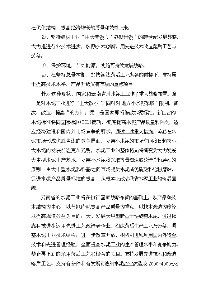 （終稿）云南奕標水泥公司3000t水泥生產線新增項目可行性投資論證建議書.doc（最終版）第10頁