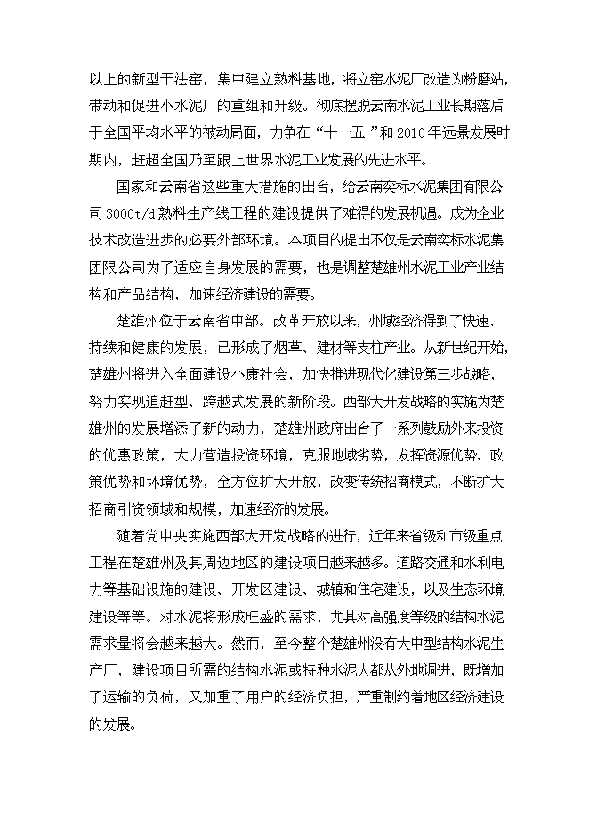 （終稿）云南奕標水泥公司3000t水泥生產線新增項目可行性投資論證建議書.doc（最終版）第11頁
