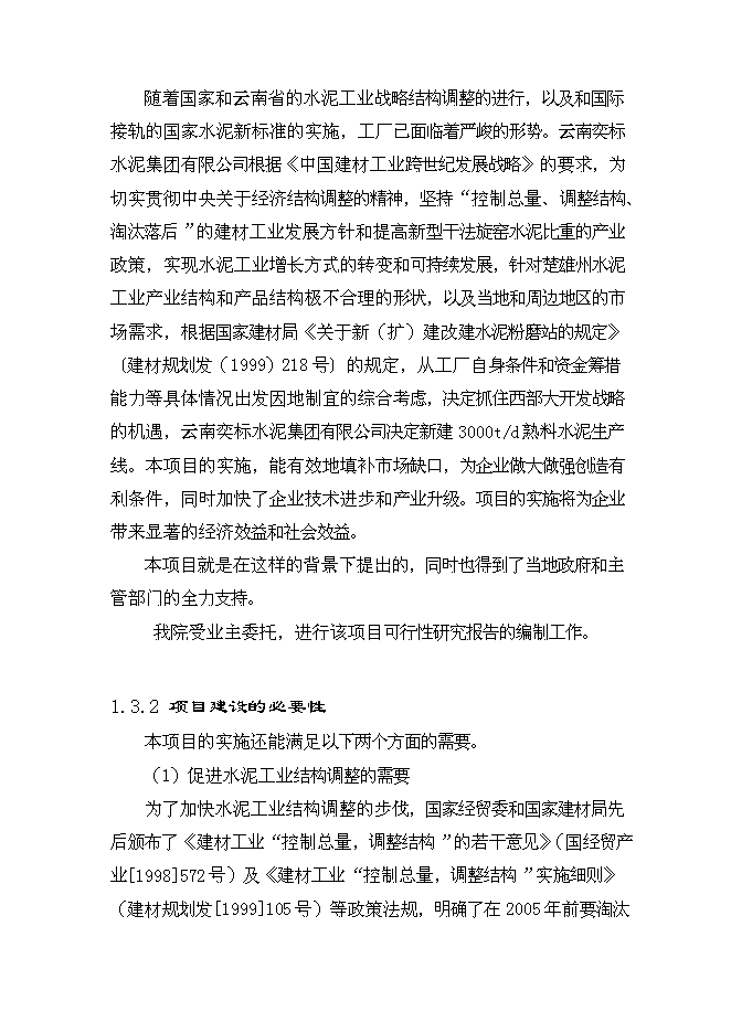 （終稿）云南奕標水泥公司3000t水泥生產線新增項目可行性投資論證建議書.doc（最終版）第12頁