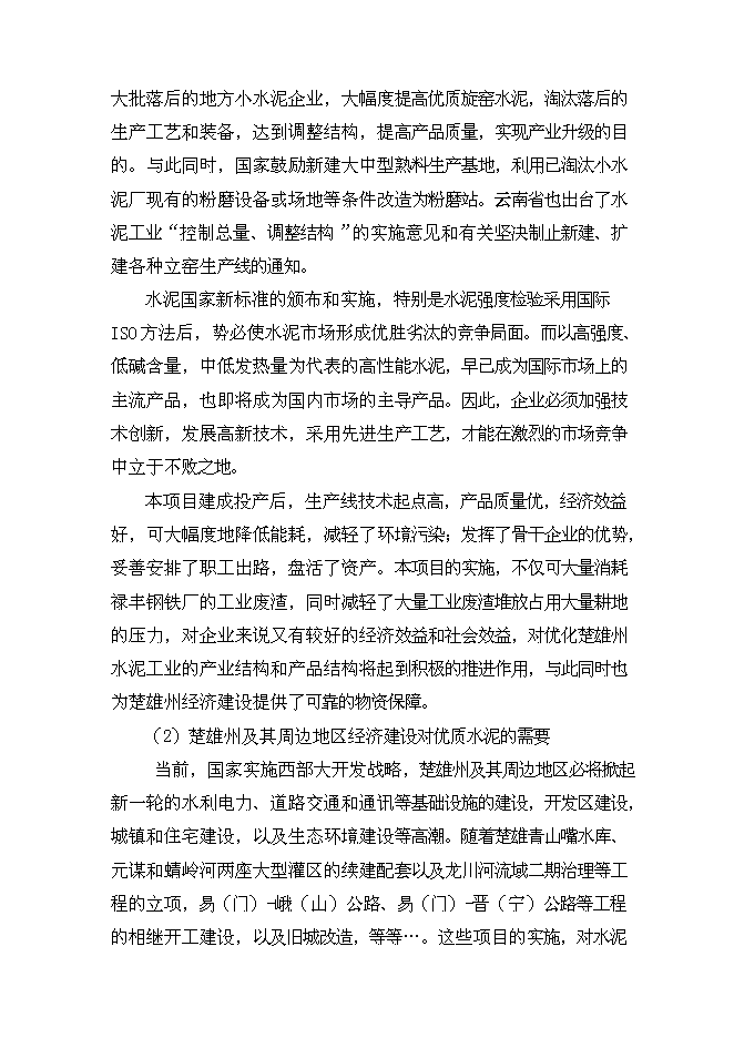 （終稿）云南奕標水泥公司3000t水泥生產線新增項目可行性投資論證建議書.doc（最終版）第13頁