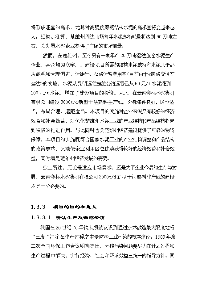 （終稿）云南奕標水泥公司3000t水泥生產線新增項目可行性投資論證建議書.doc（最終版）第14頁