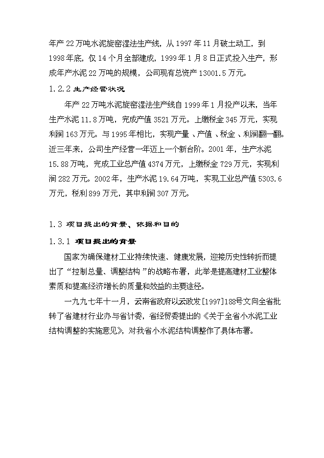 （終稿）云南奕標水泥公司3000t水泥生產線新增項目可行性投資論證建議書.doc（最終版）第2頁