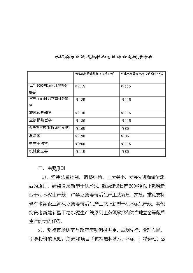 （終稿）云南奕標水泥公司3000t水泥生產線新增項目可行性投資論證建議書.doc（最終版）第6頁