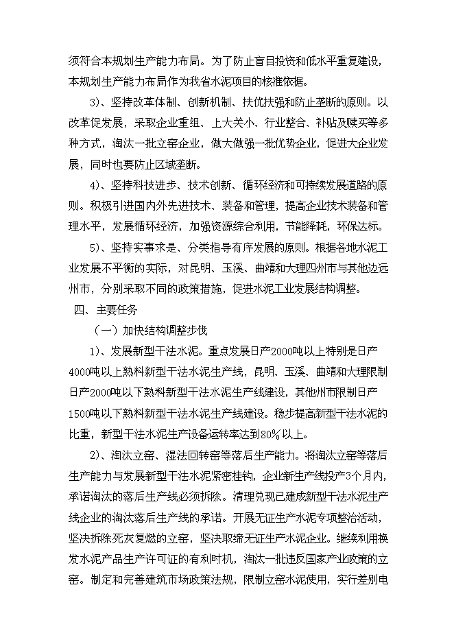 （終稿）云南奕標水泥公司3000t水泥生產線新增項目可行性投資論證建議書.doc（最終版）第7頁