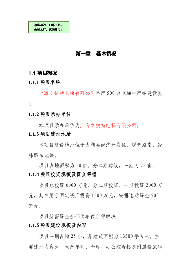 （終稿）五百臺電梯生產線新增項目可行性投資論證建議書.doc（最終版）
