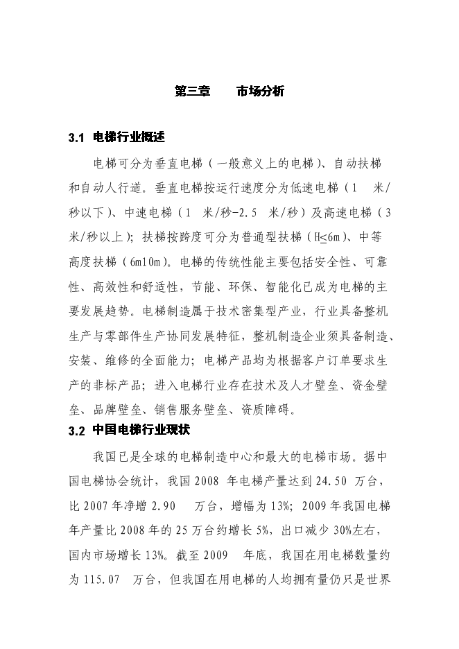（終稿）五百臺電梯生產線新增項目可行性投資論證建議書.doc（最終版）