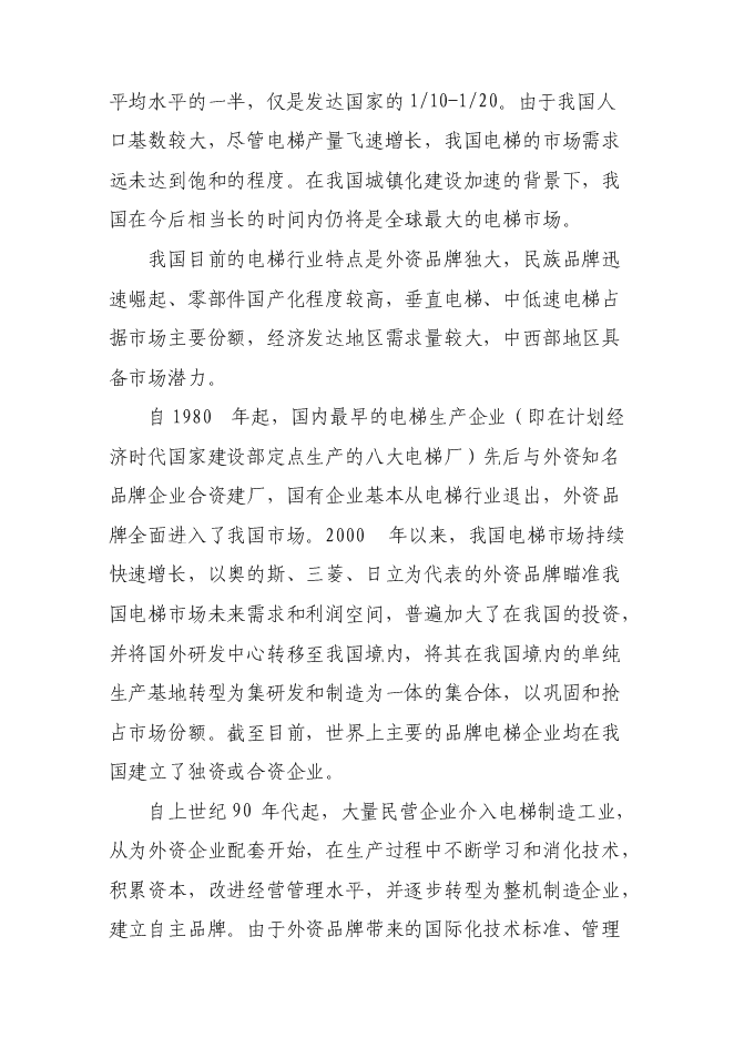 （終稿）五百臺電梯生產線新增項目可行性投資論證建議書.doc（最終版）