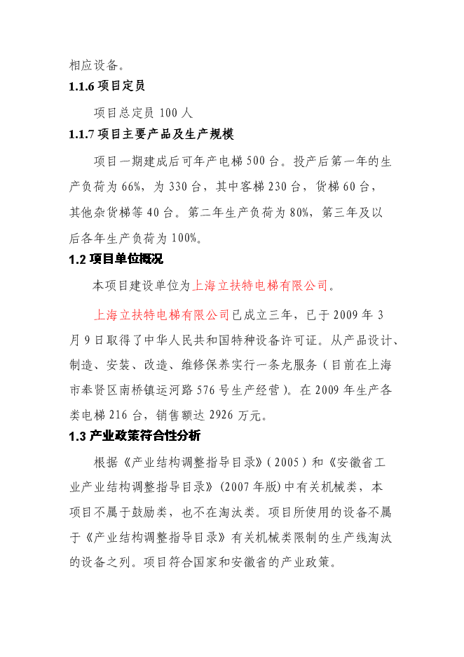 （終稿）五百臺電梯生產線新增項目可行性投資論證建議書.doc（最終版）