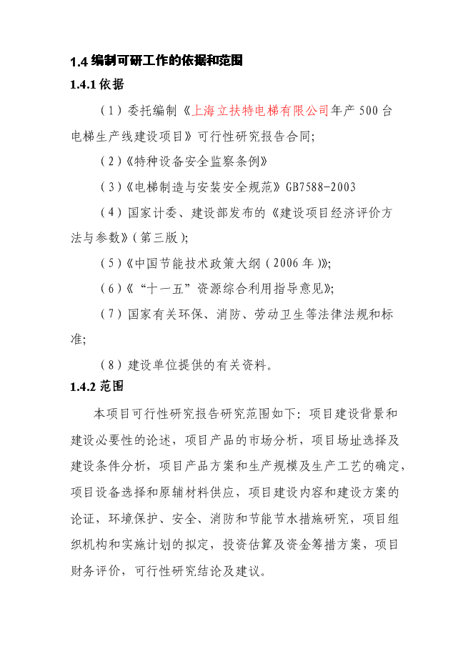 （終稿）五百臺電梯生產線新增項目可行性投資論證建議書.doc（最終版）