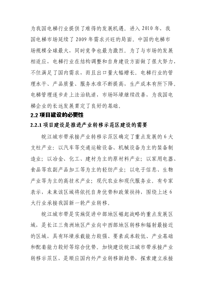 （終稿）五百臺電梯生產線新增項目可行性投資論證建議書.doc（最終版）
