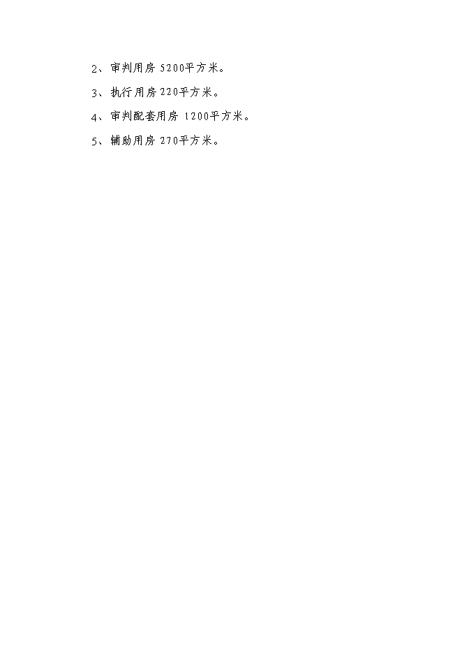 （終稿）人民法院法庭新增項目可行性投資論證建議書.doc（最終版）第15頁