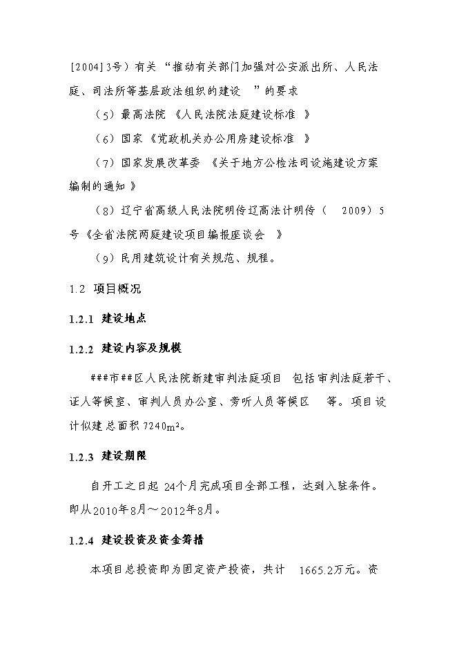 （終稿）人民法院法庭新增項目可行性投資論證建議書.doc（最終版）第4頁