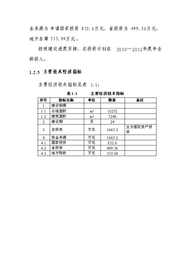 （終稿）人民法院法庭新增項目可行性投資論證建議書.doc（最終版）第5頁
