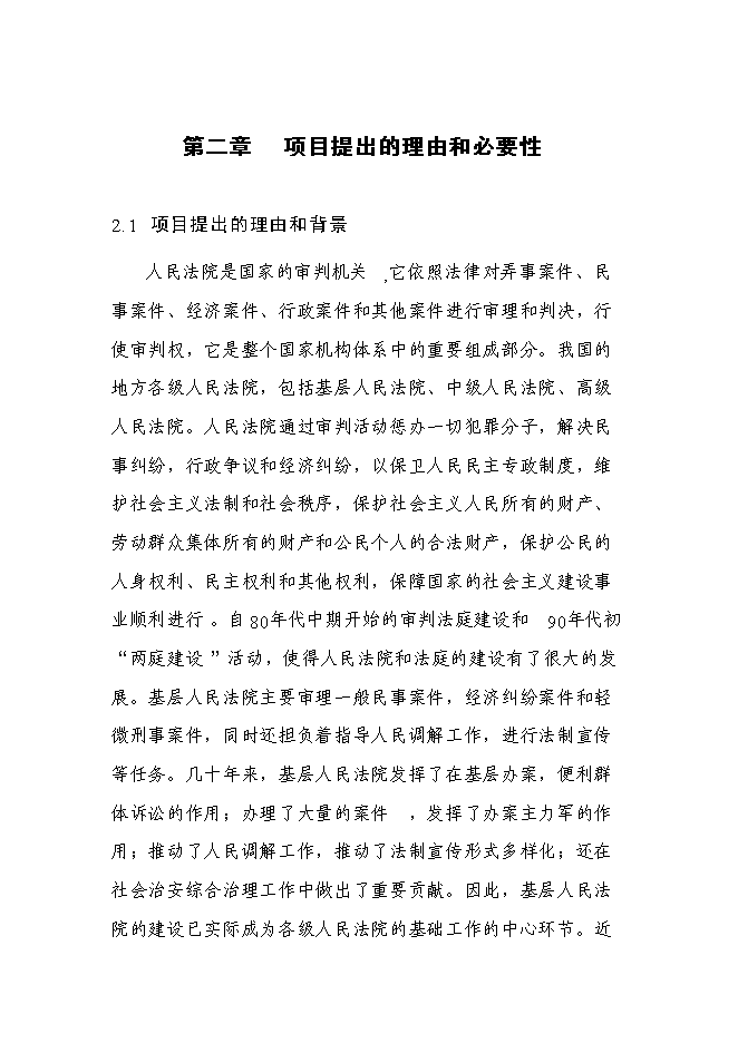 （終稿）人民法院法庭新增項目可行性投資論證建議書.doc（最終版）第6頁